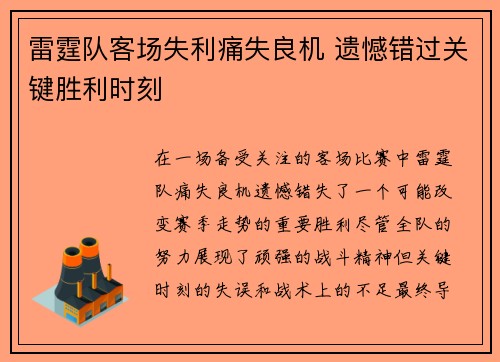 雷霆队客场失利痛失良机 遗憾错过关键胜利时刻