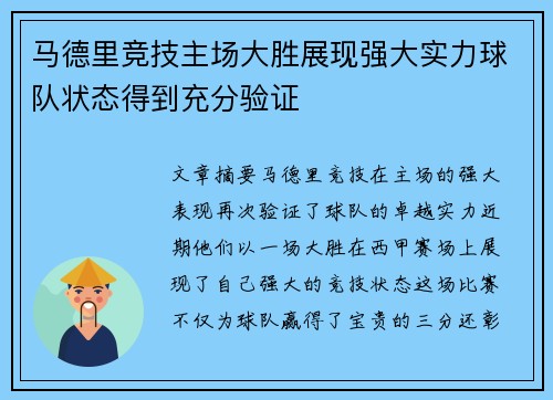 马德里竞技主场大胜展现强大实力球队状态得到充分验证
