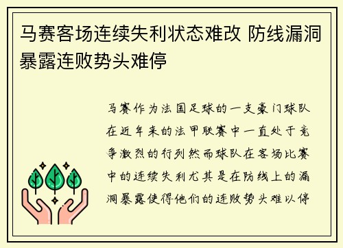 马赛客场连续失利状态难改 防线漏洞暴露连败势头难停