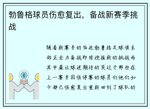 勃鲁格球员伤愈复出，备战新赛季挑战
