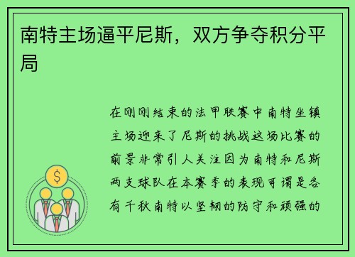南特主场逼平尼斯，双方争夺积分平局