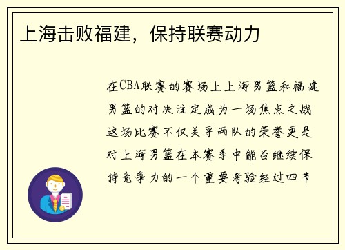 上海击败福建，保持联赛动力