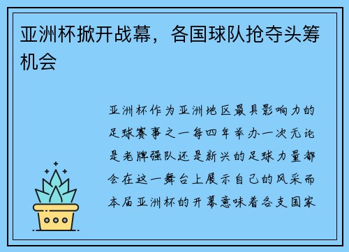 亚洲杯掀开战幕，各国球队抢夺头筹机会