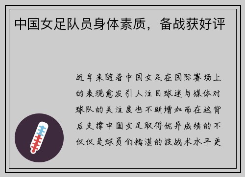 中国女足队员身体素质，备战获好评