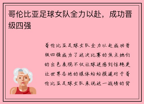 哥伦比亚足球女队全力以赴，成功晋级四强