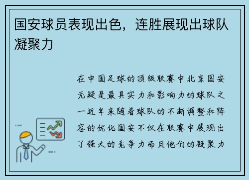 国安球员表现出色，连胜展现出球队凝聚力