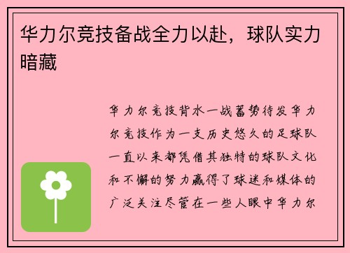 华力尔竞技备战全力以赴，球队实力暗藏