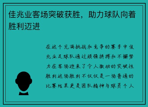 佳兆业客场突破获胜，助力球队向着胜利迈进