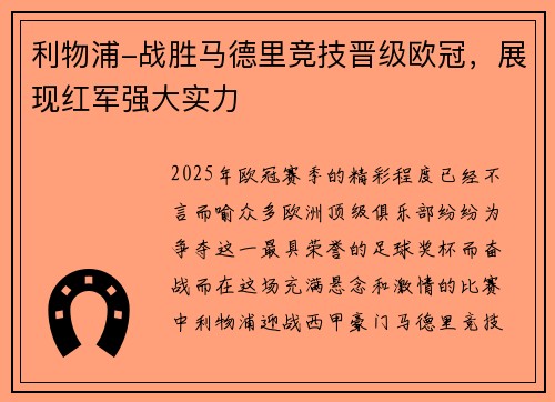 利物浦-战胜马德里竞技晋级欧冠，展现红军强大实力