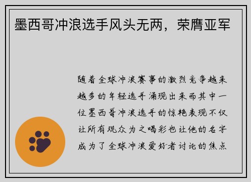 墨西哥冲浪选手风头无两，荣膺亚军