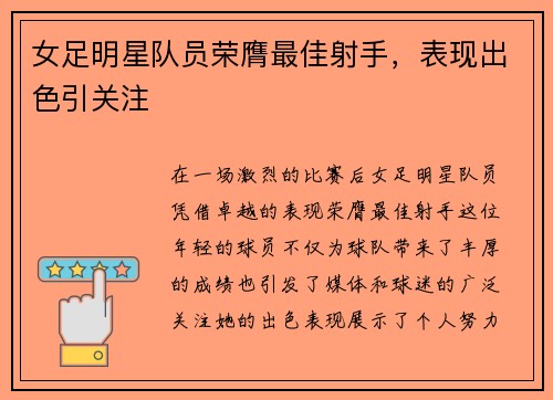 女足明星队员荣膺最佳射手，表现出色引关注
