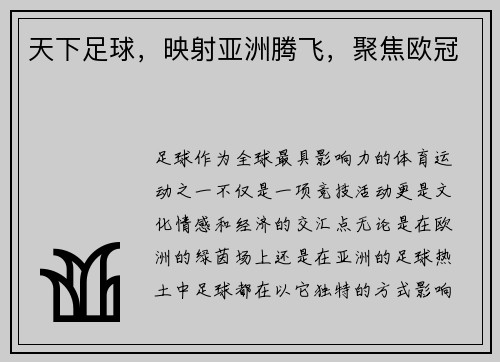 天下足球，映射亚洲腾飞，聚焦欧冠