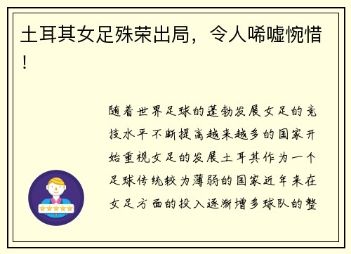 土耳其女足殊荣出局，令人唏嘘惋惜！