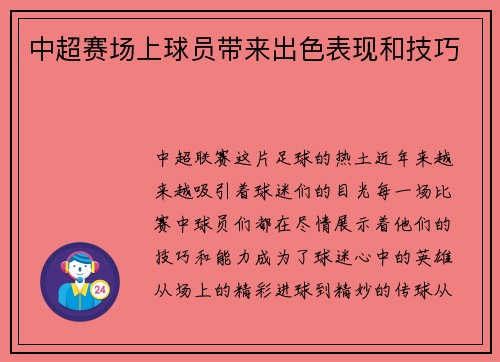 中超赛场上球员带来出色表现和技巧