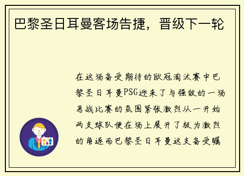 巴黎圣日耳曼客场告捷，晋级下一轮