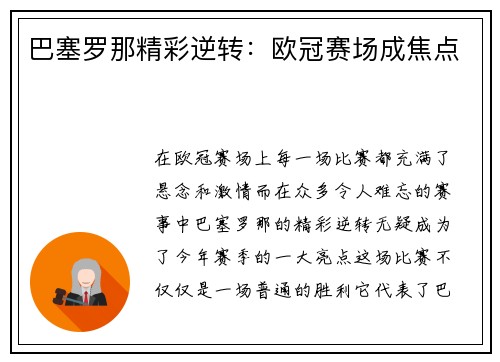 巴塞罗那精彩逆转：欧冠赛场成焦点