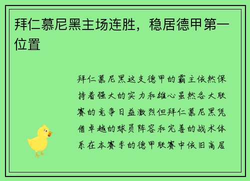 拜仁慕尼黑主场连胜，稳居德甲第一位置
