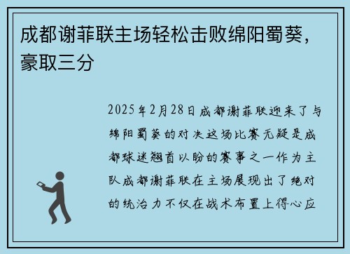 成都谢菲联主场轻松击败绵阳蜀葵，豪取三分