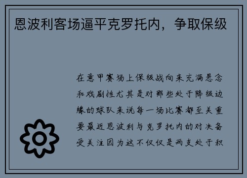 恩波利客场逼平克罗托内，争取保级