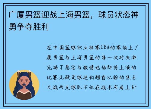 广厦男篮迎战上海男篮，球员状态神勇争夺胜利