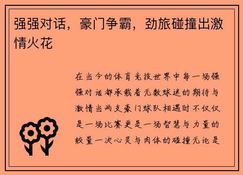 强强对话，豪门争霸，劲旅碰撞出激情火花