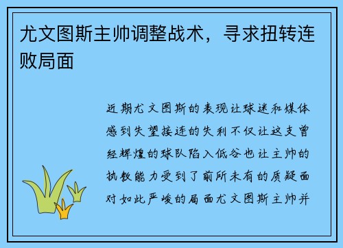 尤文图斯主帅调整战术，寻求扭转连败局面