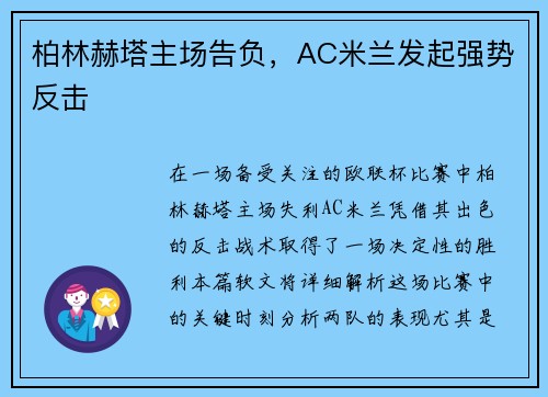 柏林赫塔主场告负，AC米兰发起强势反击