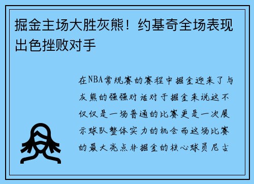 掘金主场大胜灰熊！约基奇全场表现出色挫败对手