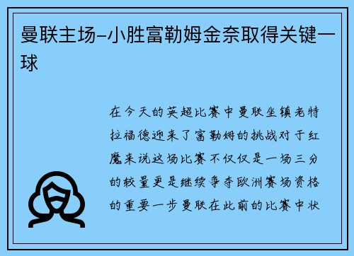 曼联主场-小胜富勒姆金奈取得关键一球