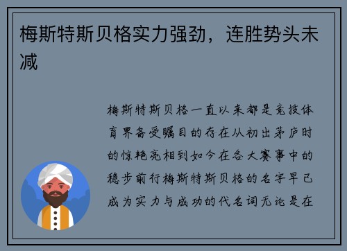 梅斯特斯贝格实力强劲，连胜势头未减