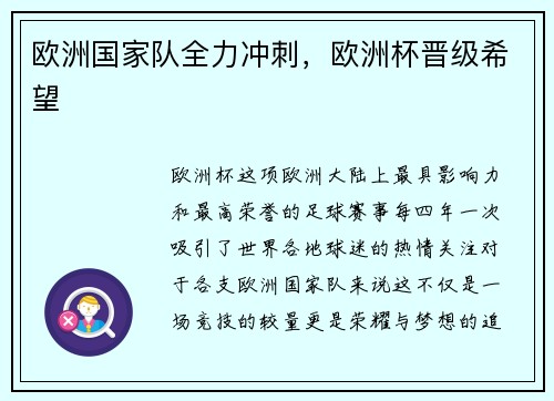 欧洲国家队全力冲刺，欧洲杯晋级希望