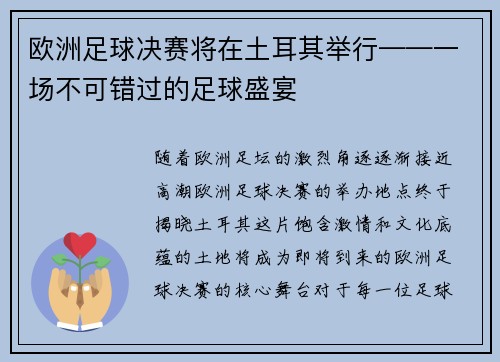 欧洲足球决赛将在土耳其举行——一场不可错过的足球盛宴