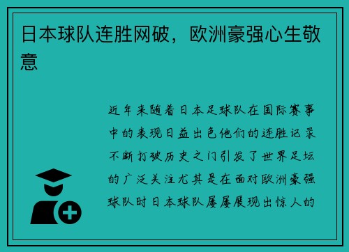 日本球队连胜网破，欧洲豪强心生敬意