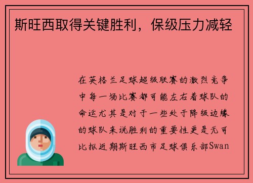 斯旺西取得关键胜利，保级压力减轻