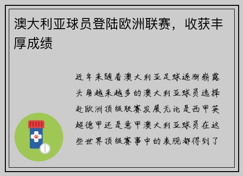 澳大利亚球员登陆欧洲联赛，收获丰厚成绩