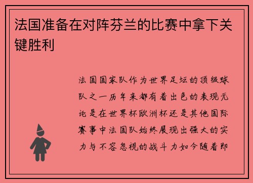 法国准备在对阵芬兰的比赛中拿下关键胜利