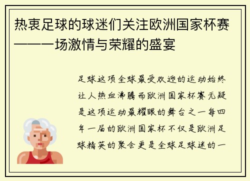 热衷足球的球迷们关注欧洲国家杯赛——一场激情与荣耀的盛宴