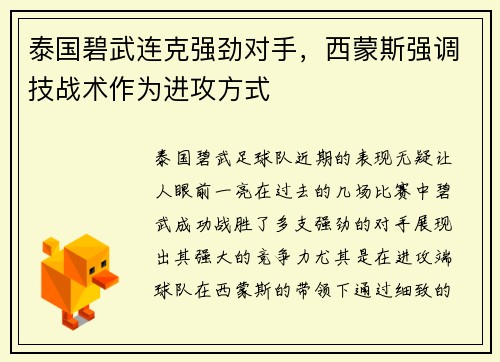 泰国碧武连克强劲对手，西蒙斯强调技战术作为进攻方式