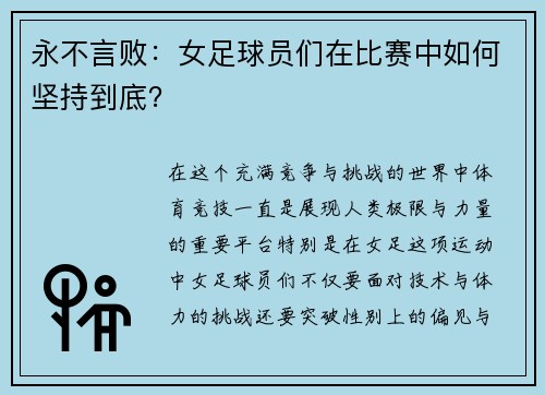 永不言败：女足球员们在比赛中如何坚持到底？