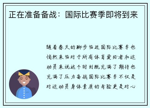 正在准备备战：国际比赛季即将到来