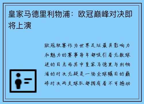 皇家马德里利物浦：欧冠巅峰对决即将上演