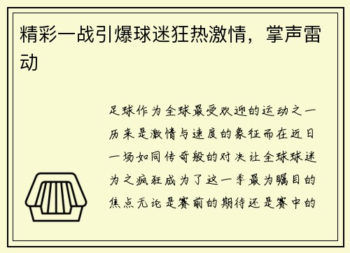 精彩一战引爆球迷狂热激情，掌声雷动