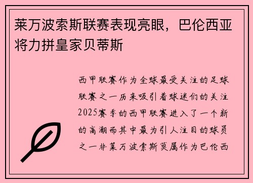 莱万波索斯联赛表现亮眼，巴伦西亚将力拼皇家贝蒂斯