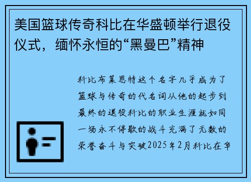 美国篮球传奇科比在华盛顿举行退役仪式，缅怀永恒的“黑曼巴”精神