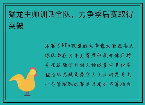 猛龙主帅训话全队，力争季后赛取得突破