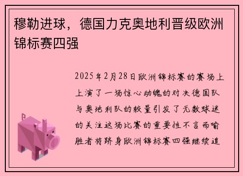 穆勒进球，德国力克奥地利晋级欧洲锦标赛四强
