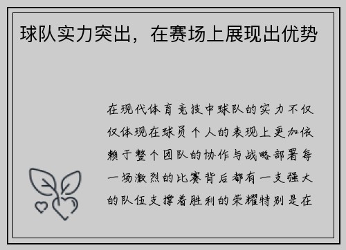 球队实力突出，在赛场上展现出优势