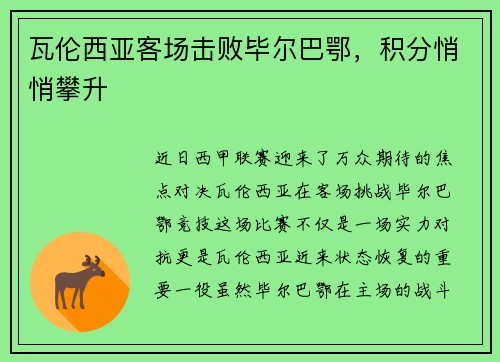 瓦伦西亚客场击败毕尔巴鄂，积分悄悄攀升