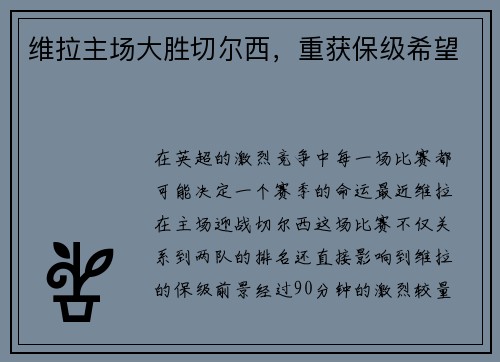 维拉主场大胜切尔西，重获保级希望