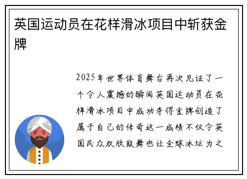 英国运动员在花样滑冰项目中斩获金牌